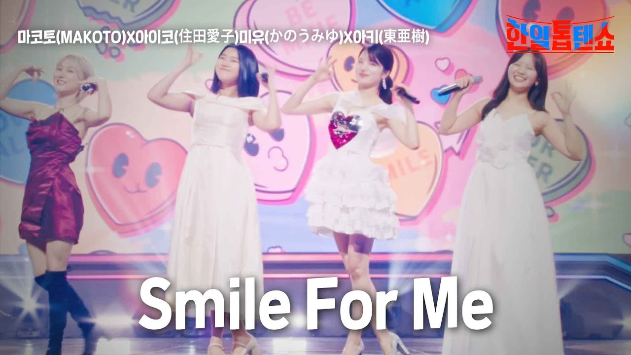 마코토(MAKOTO)X아이코(住田愛子)미유(かのうみゆ)X아키(東亜樹) - Smile For Me｜한일톱텐쇼 9회