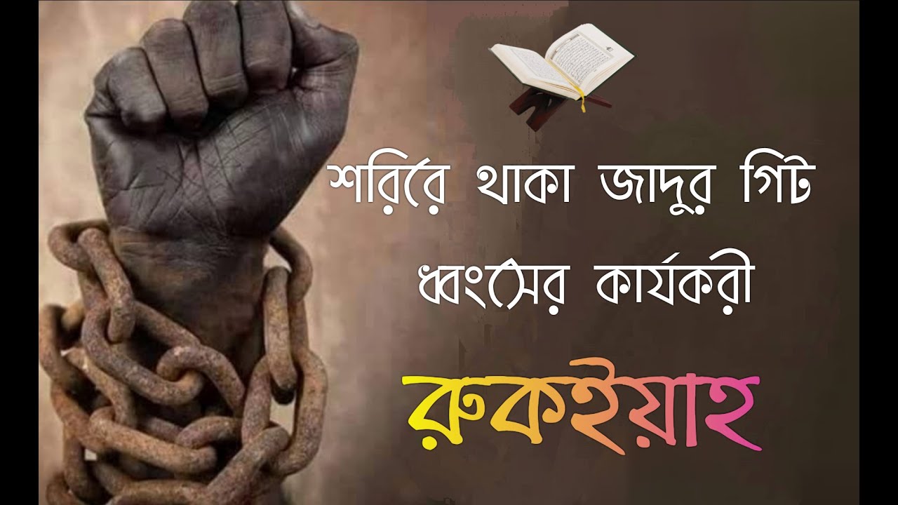 শরিরে থাকা জাদু গিট ধংশের শক্তিশালী রুকইয়াহ