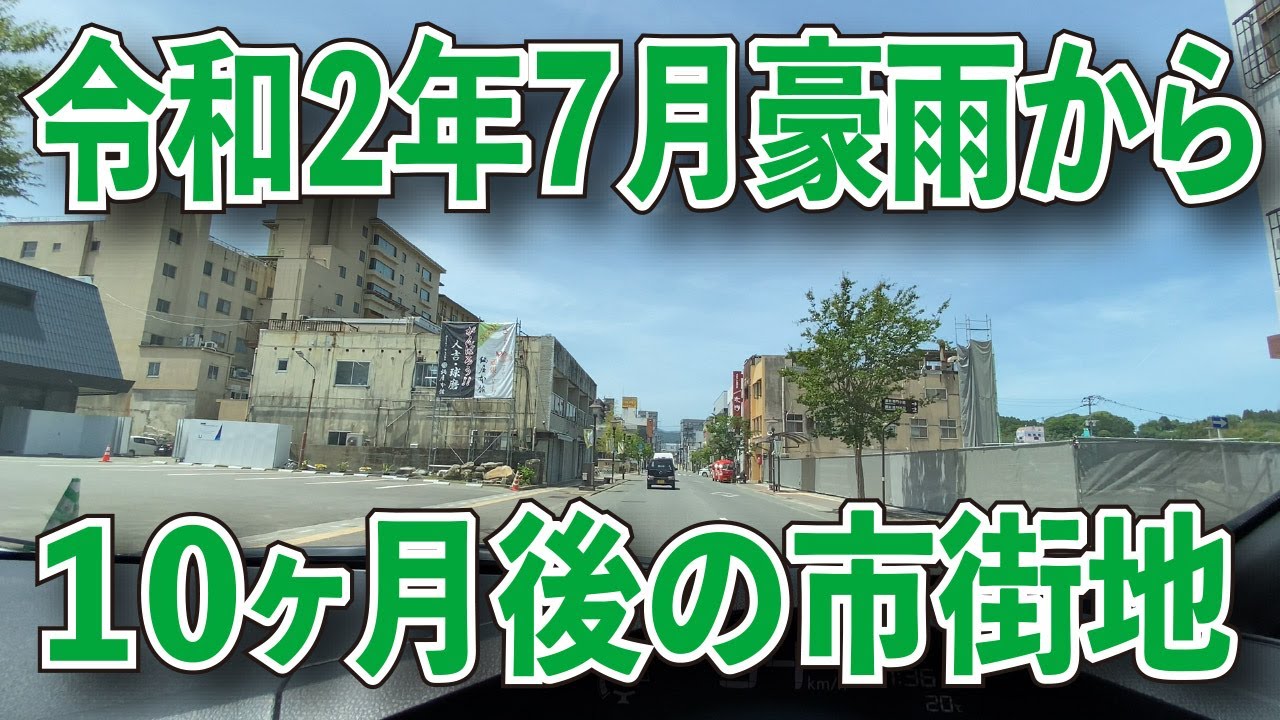 令和２年７月豪雨から10ヶ月後の人吉市街地（熊本県人吉市願成寺町～上新町～七日町～五日町～九日町～上青井町～下青井町～宝来町～相良町）