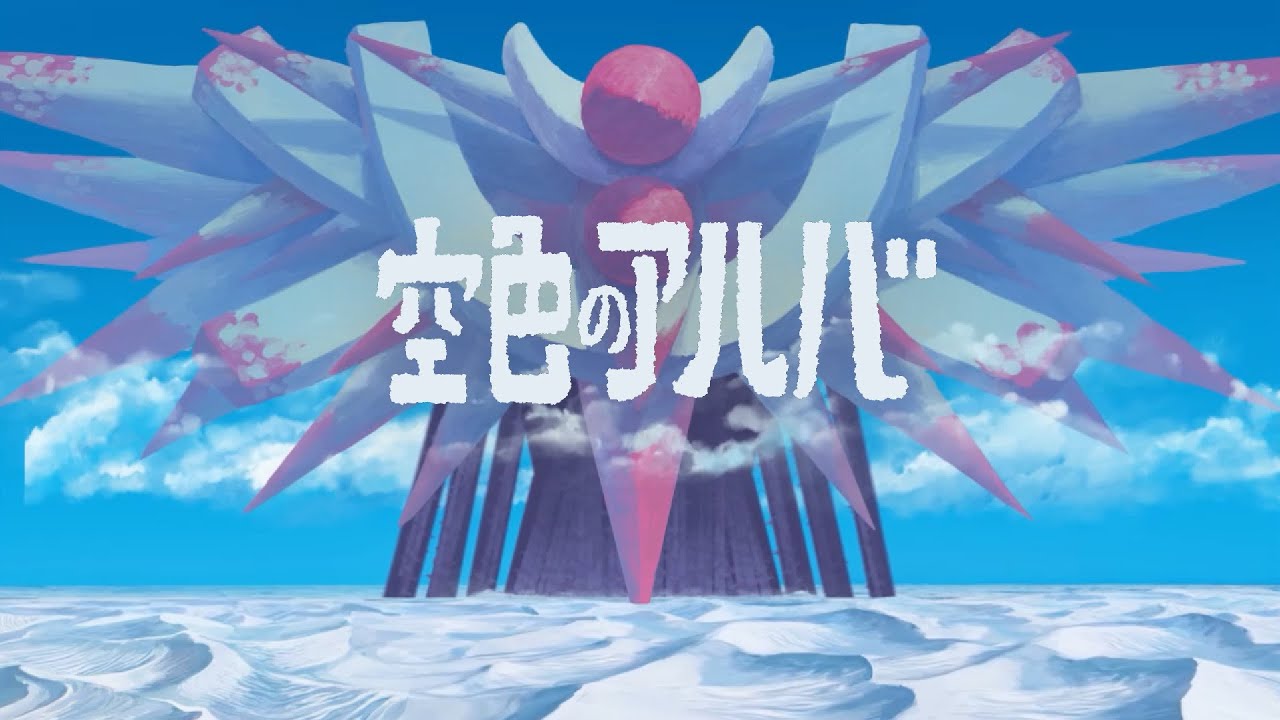 【劇場短編アニメーション作品】『空色のアルバ』未定研(nullken)2025