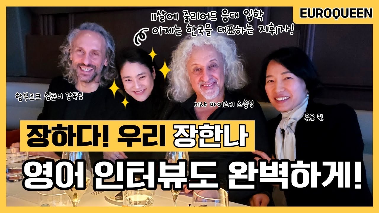 장한나 지휘자는 다재다능! 어린제자에게 스승 미샤 마이스키 조언, 독일클래식 라디오벰호프씨와 인터뷰!!! 함부르크