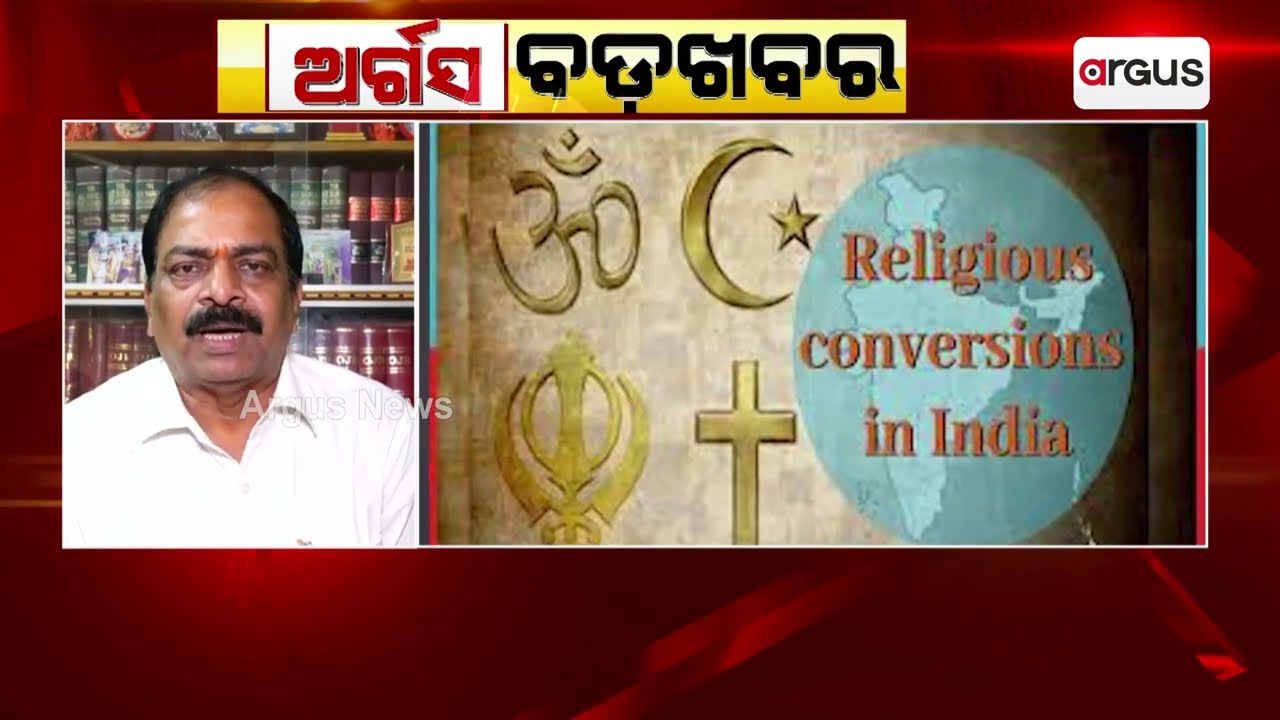 ଧର୍ମାନ୍ତରୀକରଣ ଉପରେ ଆହ୍ଲାବାଦ ହାଇକୋର୍ଟଙ୍କ ଟିପ୍ପଣୀ || Allahabad High Court || Religious Conversion