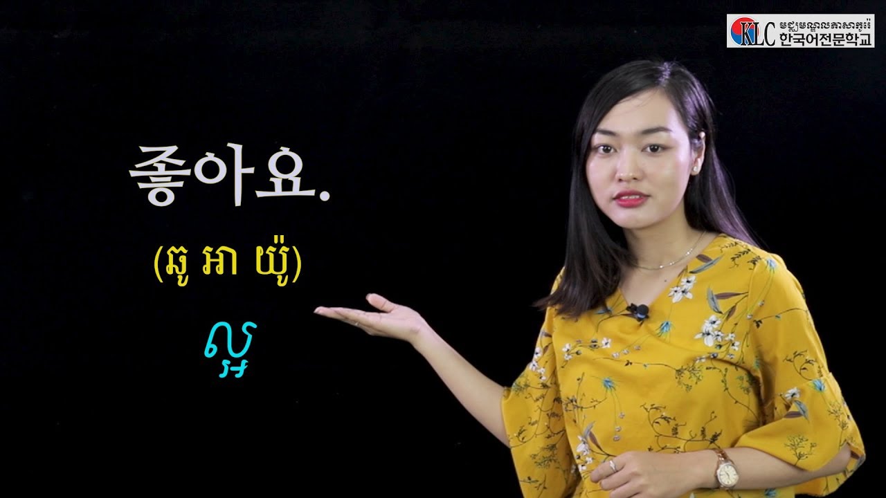 [រៀននិយាយភាសាកូរ៉េ] #7. ពាក្យភាសាកូរ៉េទាំង 10 ថ្នាក់ពាក្យជា គុណនាម។