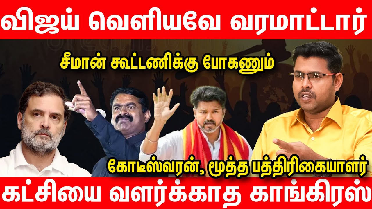 விஜய்யால் விஜயகாந்த்தை நெருங்க முடியாது Journalist Koteeswaran Latest Interview about DMK Congress