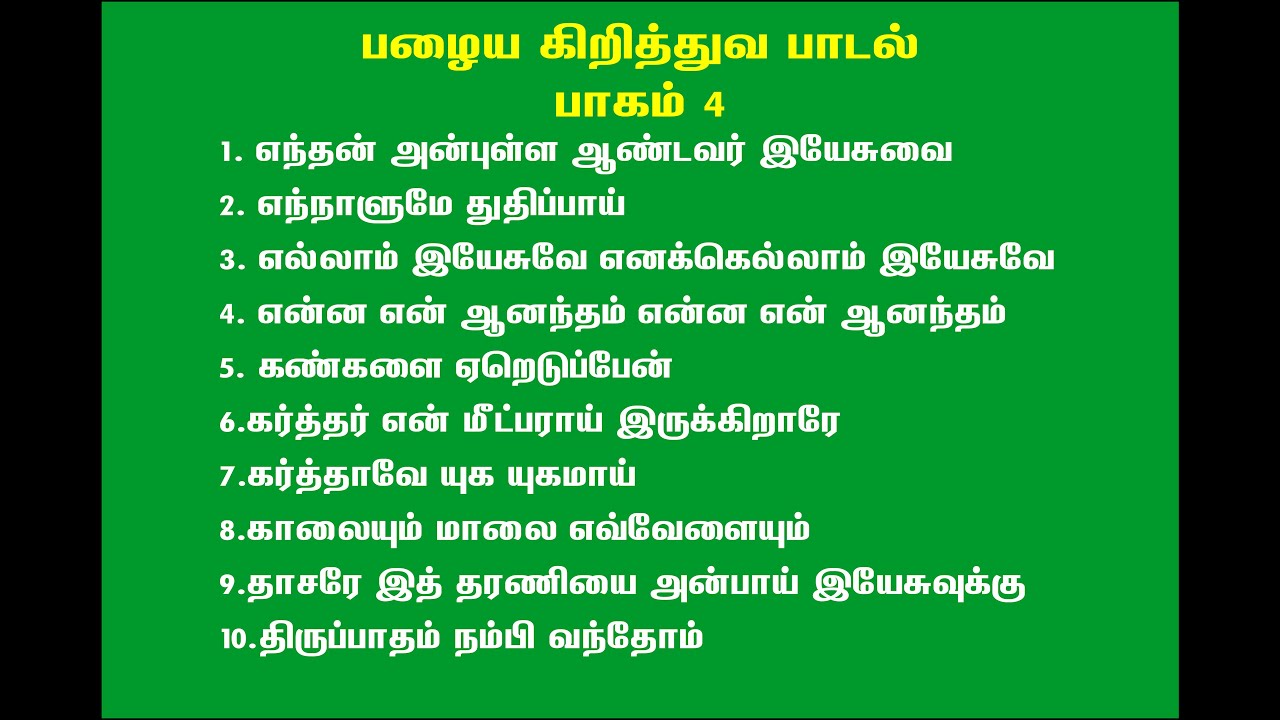 பழைய கிறித்துவ பாடல்   பாகம் 4