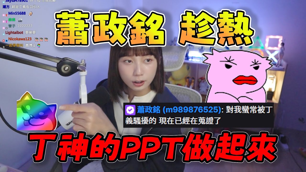 【京野妮子精華】憨包大人：「蕭政銘趁熱，丁神的PPT做起來」，王董如果拒絕授權會斷個很重要的地方 12/5