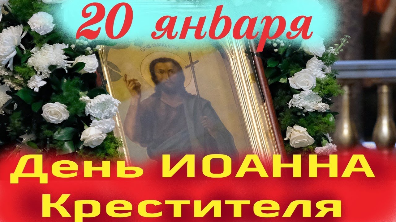 Потрясающее Слово в День Собора ИОАННА ПРЕДТЕЧИ..Церковный календарь 20 января 2026 года