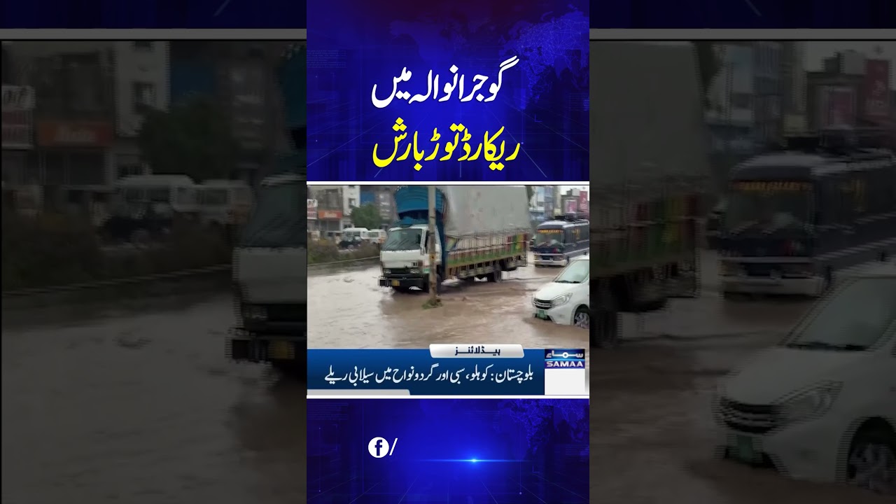 Heavy Rain in Pakistan | Flash Flood | Rains Breaks Record in Gujranwala