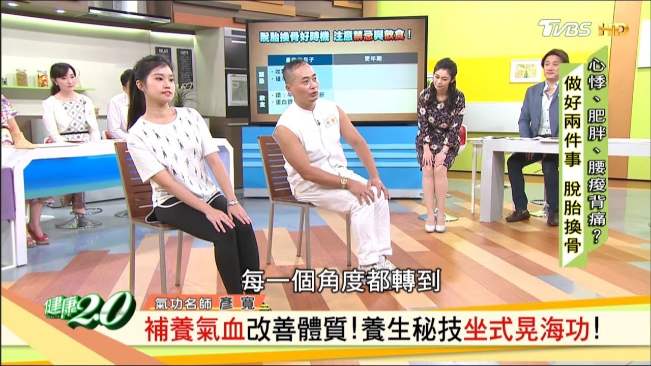 養生秘技坐式晃海功！補養氣血改善體質！ 健康2.0