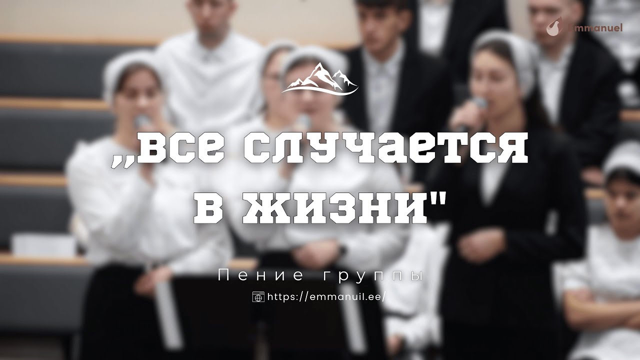 ,,Все случается в жизни