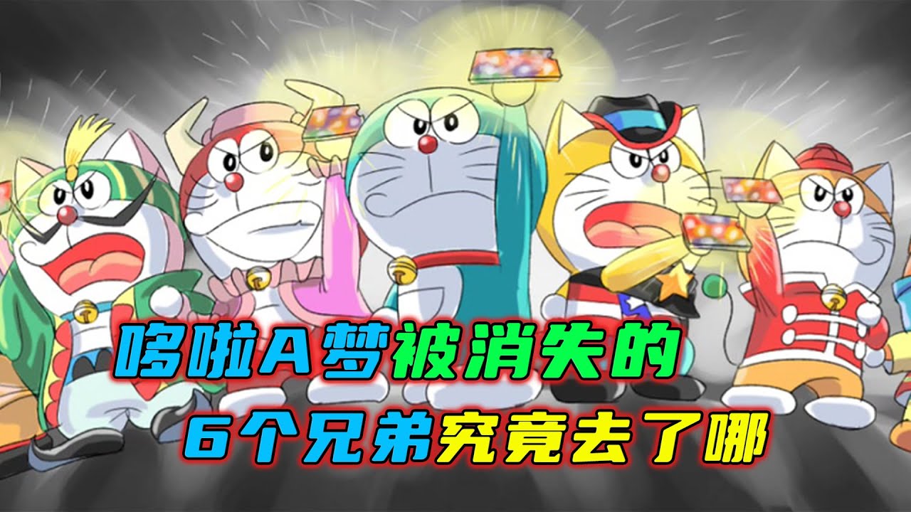 哆啦A梦被消失的6个兄弟他们究竟去了哪#哆啦a梦 #哆啦a夢 #動漫 #动漫解说 #二次元