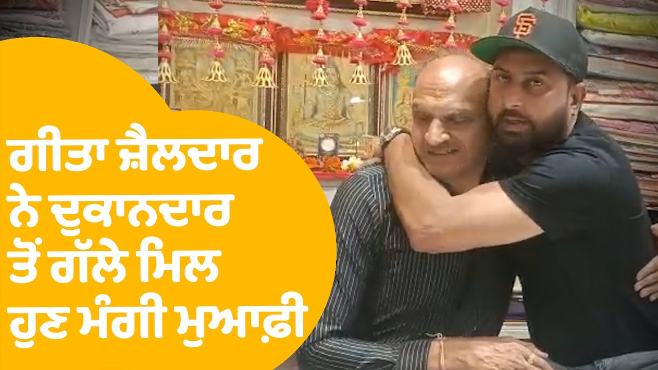 Singer Geeta Zaildar: ਜ਼ੈਲਦਾਰ ਨੇ ਦੁਕਾਨਦਾਰ ਤੋਂ ਗੱਲੇ ਮਿਲ ਹੁਣ ਮੰਗੀ ਮੁਆਫੀ, ਵੇਖੋ ਤਸਵੀਰਾਂ..! |Punjab Tak