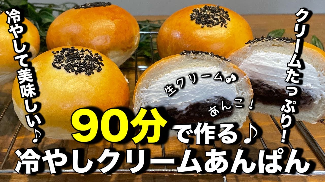 超簡単！９０分で作る！冷やしクリームあんぱん♪生クリームとあんこがたっぷり入った冷やしクリームあんぱんが簡単に作れます！簡単なのでパン作り初心者さんにもオススメです。