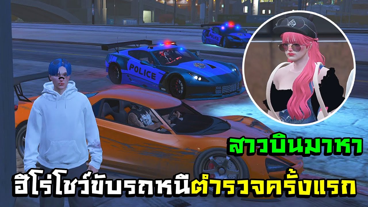 GTA V - LAST CITY #2 สาวบินมาหาฮีโร่โชว์ขับรถหนีตำรวจครั้งแรก!