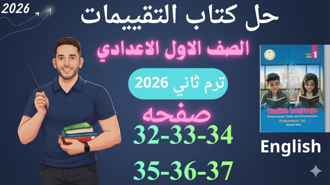 حل صفحه 32-33-34-35-36-37 من كتاب التقييم انجليزي الصف الاول الاعدادي ترم ثاني منهج جديد 2026