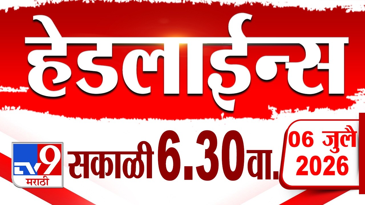 Tv9 Marathi हेडलाईन्स | Tv9 Marathi News Headline | 6.30 AM | 06 July 2026 | Headline