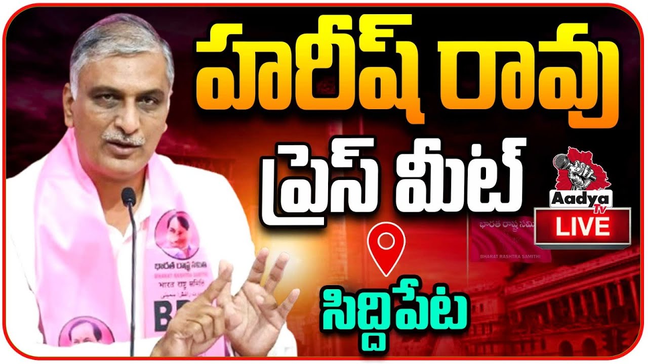 LIVE: హరీష్ రావు ప్రెస్ మీట్ | Harish Rao Press Meet at Siddipet | CM Revanth Reddy | BRS | Aadya Tv