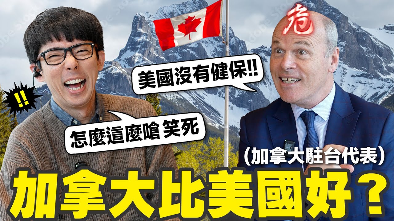 加拿大比美國好!? 給加拿大駐台代表看網路梗圖竟爆出危險發言😂