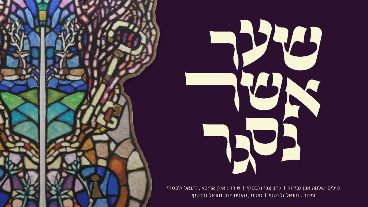 צבי זלבסקי - שער אשר נסגר / ר' שלמה אבן גבירול