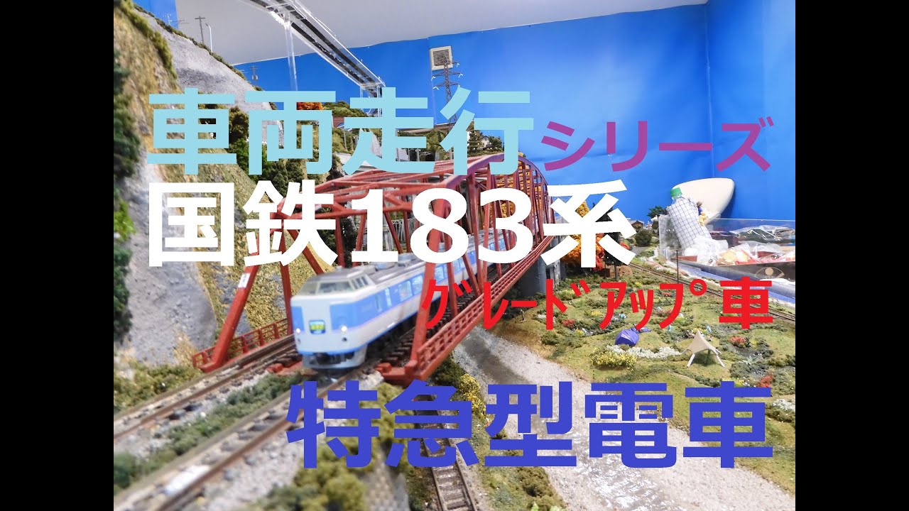車両走行シリーズ(13)～国鉄183系ｸﾞﾚｰﾄﾞｱｯﾌﾟ車～