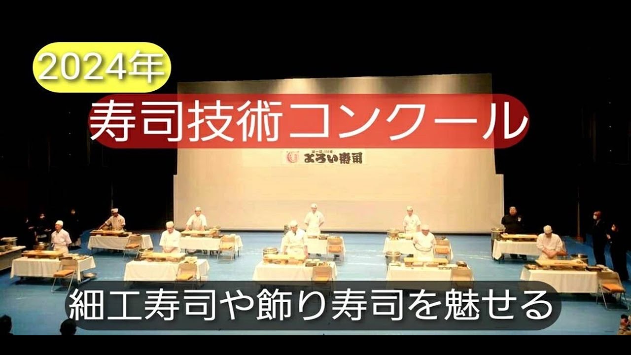 【寿司技術コンクール】よろい寿司技術コンテストに全国から強者たち参加でレベル高い戦いに Sushi Skills Competition