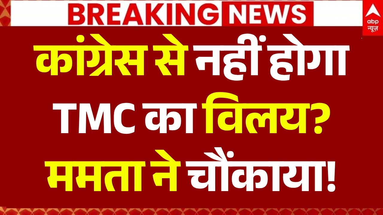 Breaking News on TMC Congress Merger LIVE: कांग्रेस से नहीं होगा TMC का विलय? ममता ने चौंकाया!