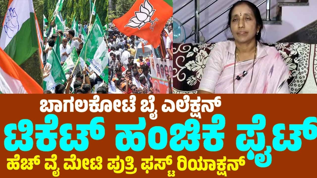 ಬಾಗಲಕೋಟೆ ಬೈ ಎಲೆಕ್ಷನ್‌ ಟಿಕೆಟ್‌ ಹಂಚಿಕೆ ಫೈಟ್‌ ದಿ ಹೆಚ್ ವೈ ಮೇಟಿ ಪುತ್ರಿ ಮಹಾದೇವಿ ಮೇಟಿ ಫಸ್ಟ್ ರಿಯಾಕ್ಷನ್