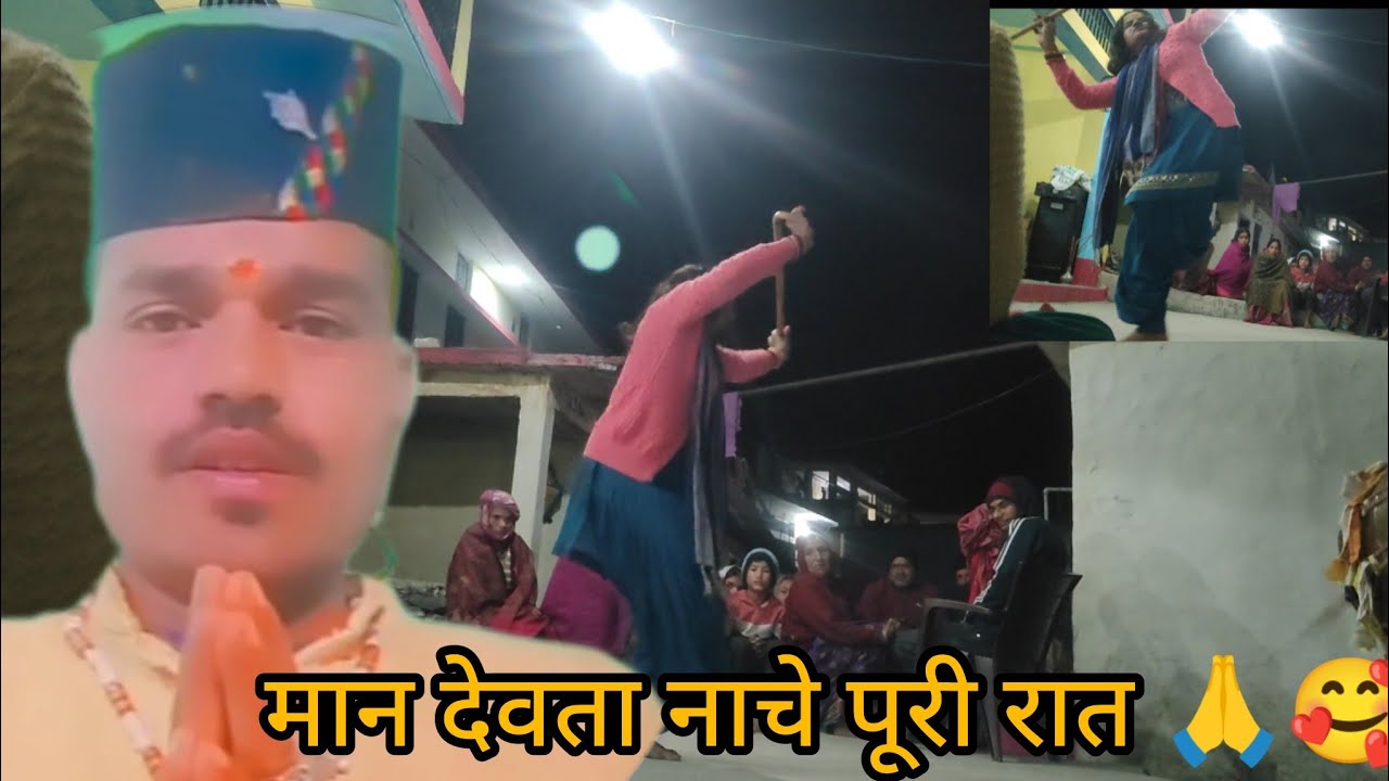 पूरी रात भर लगा मान देवता का मंडान मायके भी पहुंच गई आखिरकार मां पापा के घर क्यों नहीं गई 🙏🥰🥹