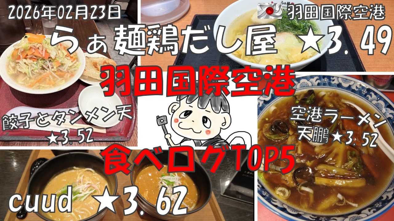 【羽田空港 食べログ一番高い店TOP5】徹底紹介 #らぁ麵鶏だし屋  #minatoyalounge #餃子とタンメン天 #空港ラーメン天鵬 #cuud