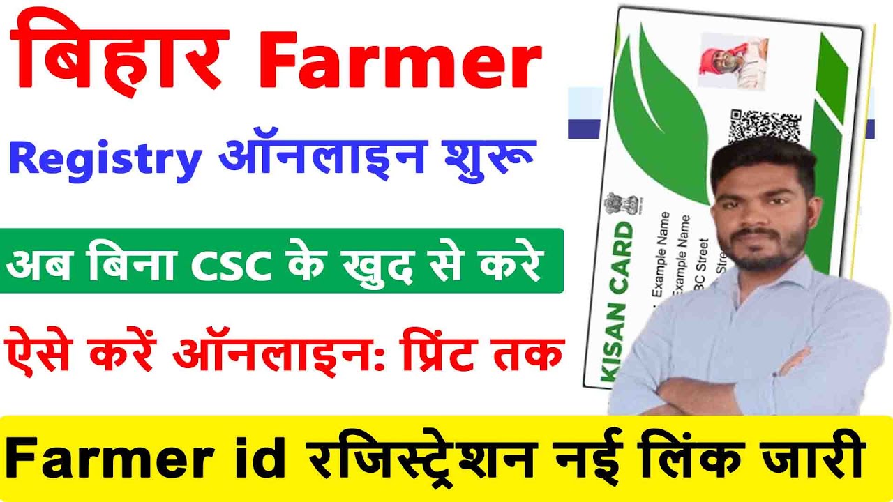 How to farmer registration in bihar | farmer id kaise banaye bihar