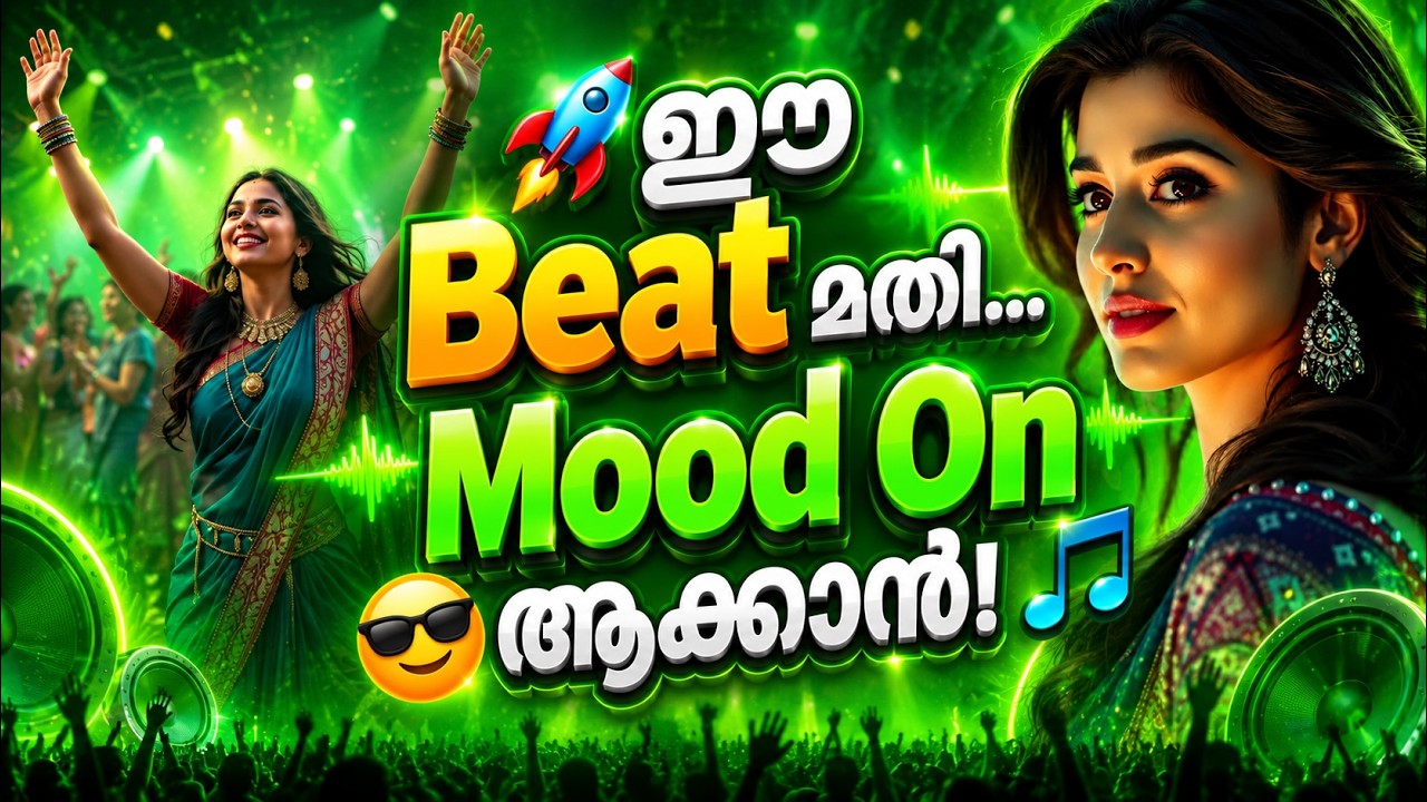 🔥MALAYALAM NONSTOP REMIX🔥| MALAYALAM REMIX SONG COLLECTION 2026 | DJ SONGS Mixes
