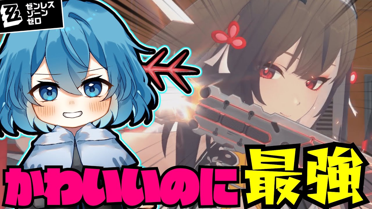 【ゼンレスゾーンゼロ】かわいいのに最強の葉瞬光が登場!!これは絶対に引きたい!!【ゆっくり実況】