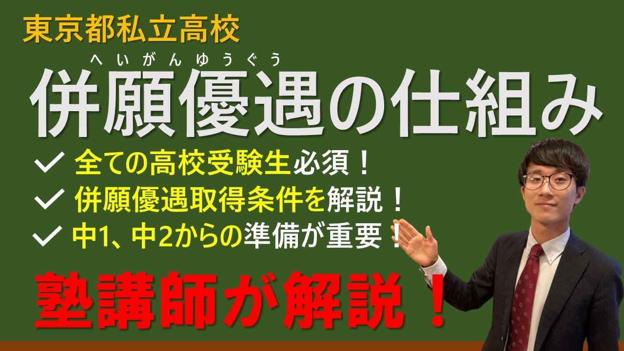 【東京都版】併願優遇のしくみ