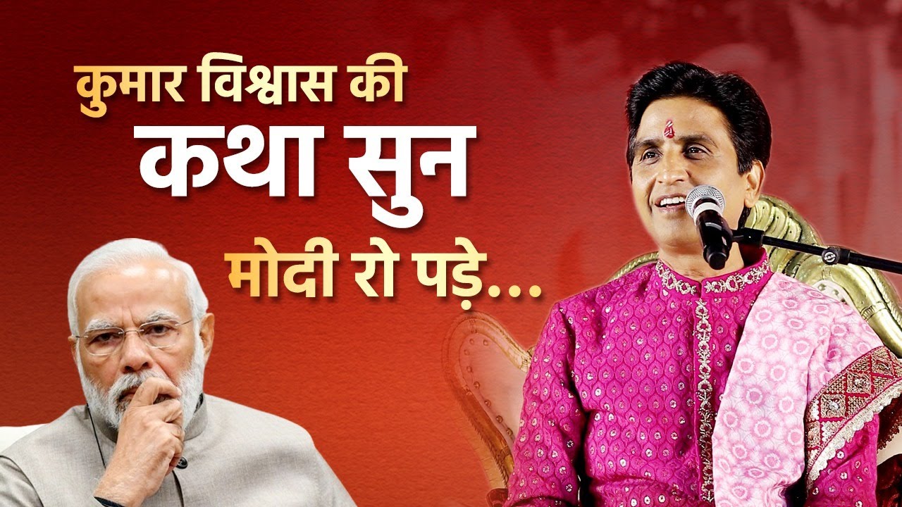 कुमार विश्वास की कथा सुन रो पड़े PM मोदी | Dr Kumar Vishwas | Narendra Modi | Ayodhya