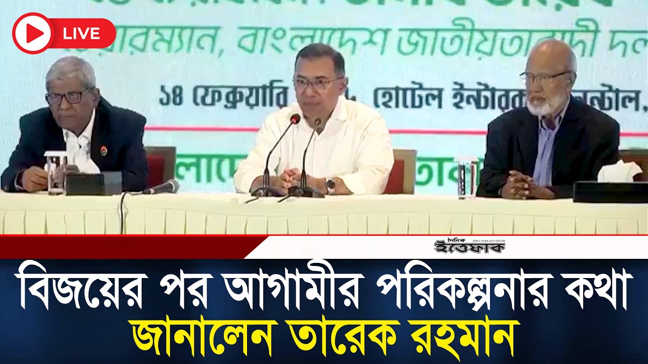 🔴Live: বিজয়ের পর আগামীর পরিকল্পনার কথা জানালেন তারেক রহমান | Tareq Rahman | Election | BNP | Ittefaq