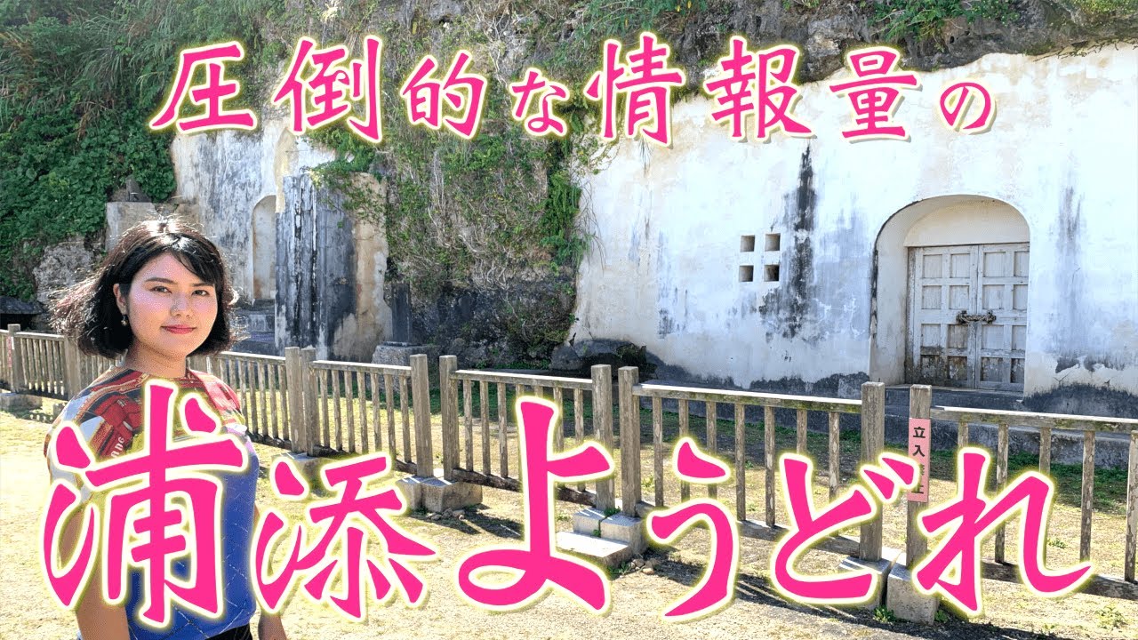【浦添大公園①】英祖王･尚寧王の陵墓「浦添ようどれ」を圧倒的な情報量で紹介してみた！【沖縄観光/浦添】