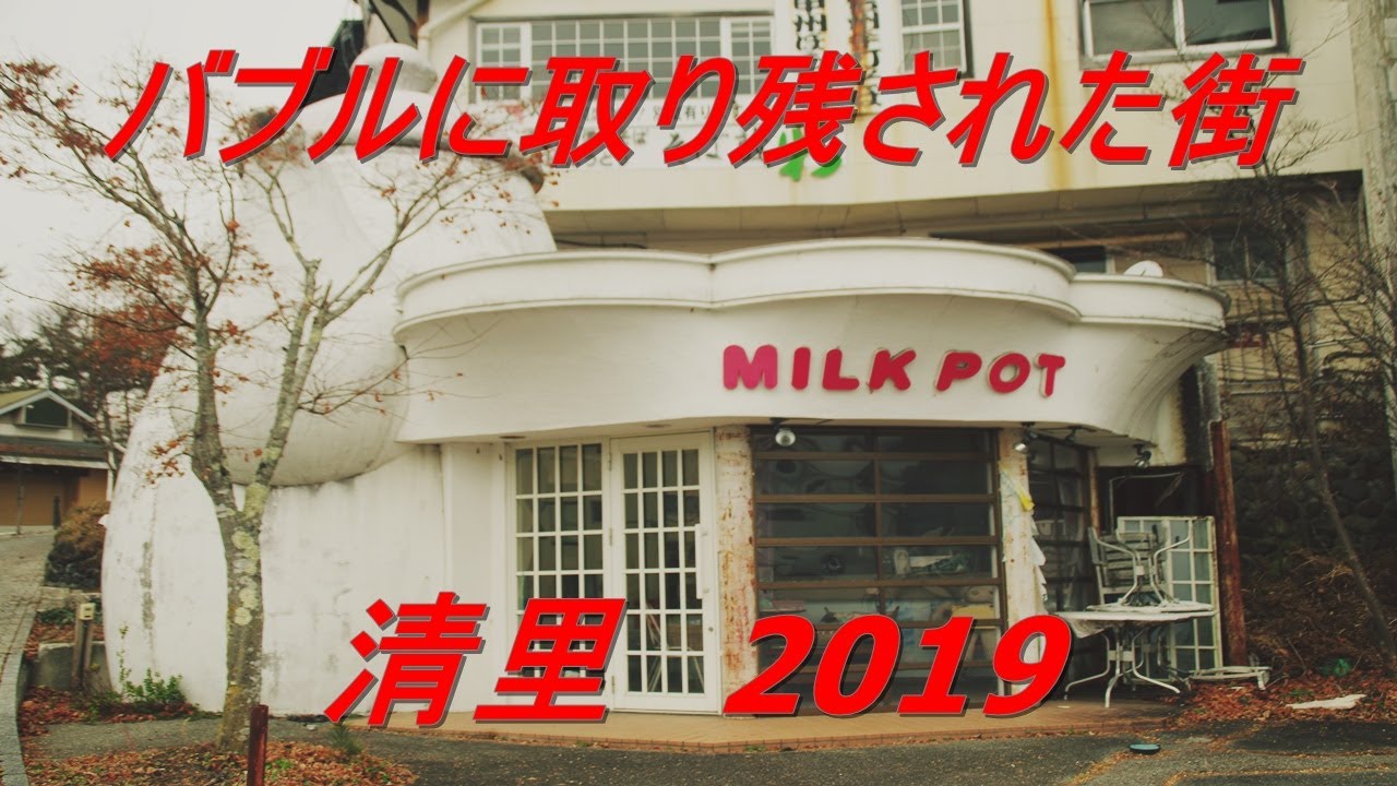 バブルに取り残された街 清里2019