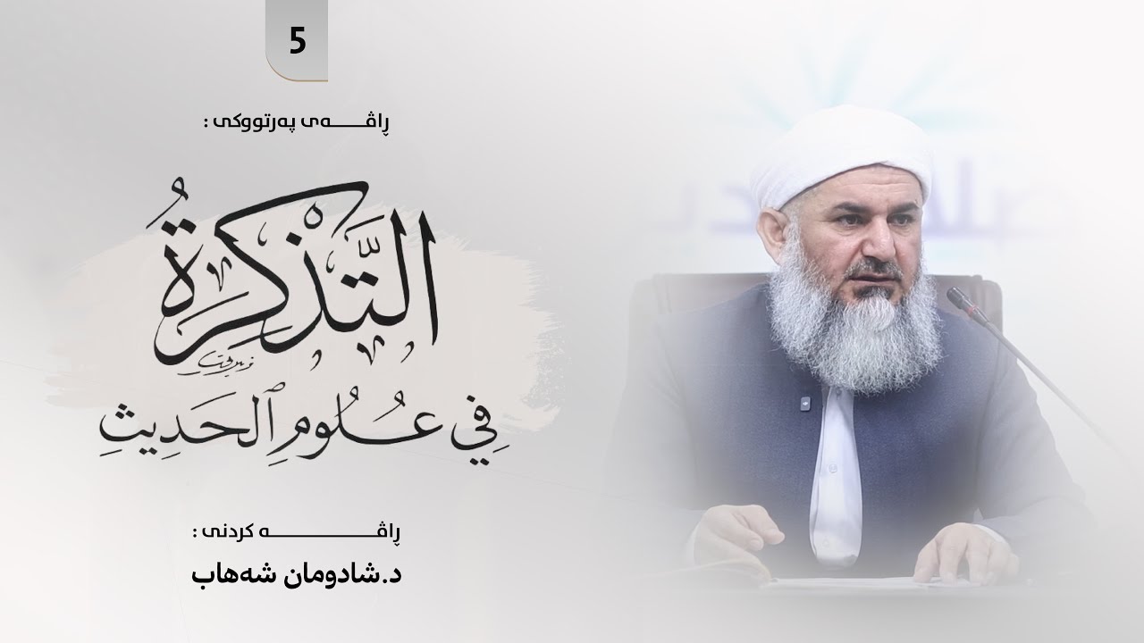 ڕاڤەی پەرتووکی : «التذکرة في علوم الحدیث» | مامۆستا شادومان شەهاب [ 5 ]