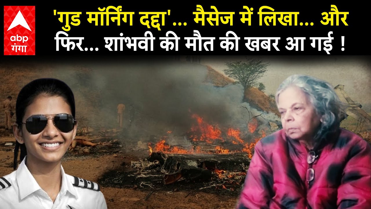 Ajit Pawar Plane Crash: कौन थी captain Shambhavi Pathak? Plane उड़ाने वाली Pilot की क्या है कहानी ?