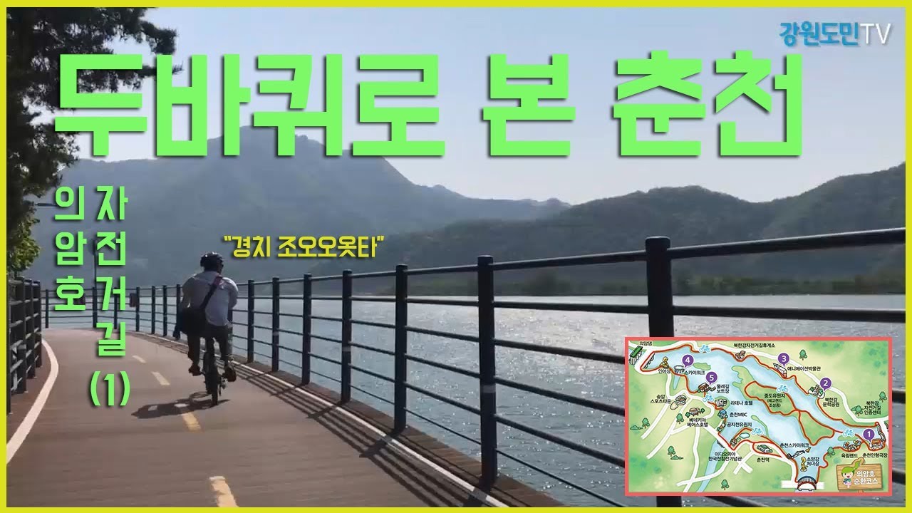 춘천 자전거길 완전정복 '호수 위를 달리는 자전거길', '경치가 멋진 자전거길'