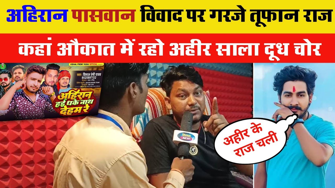 अहिरान पासवान की लड़ाई में जमकर गरजे तूफान राज कहां दूध बेचने चोर अहिर | ahiran v.s Paswan tufan Raj
