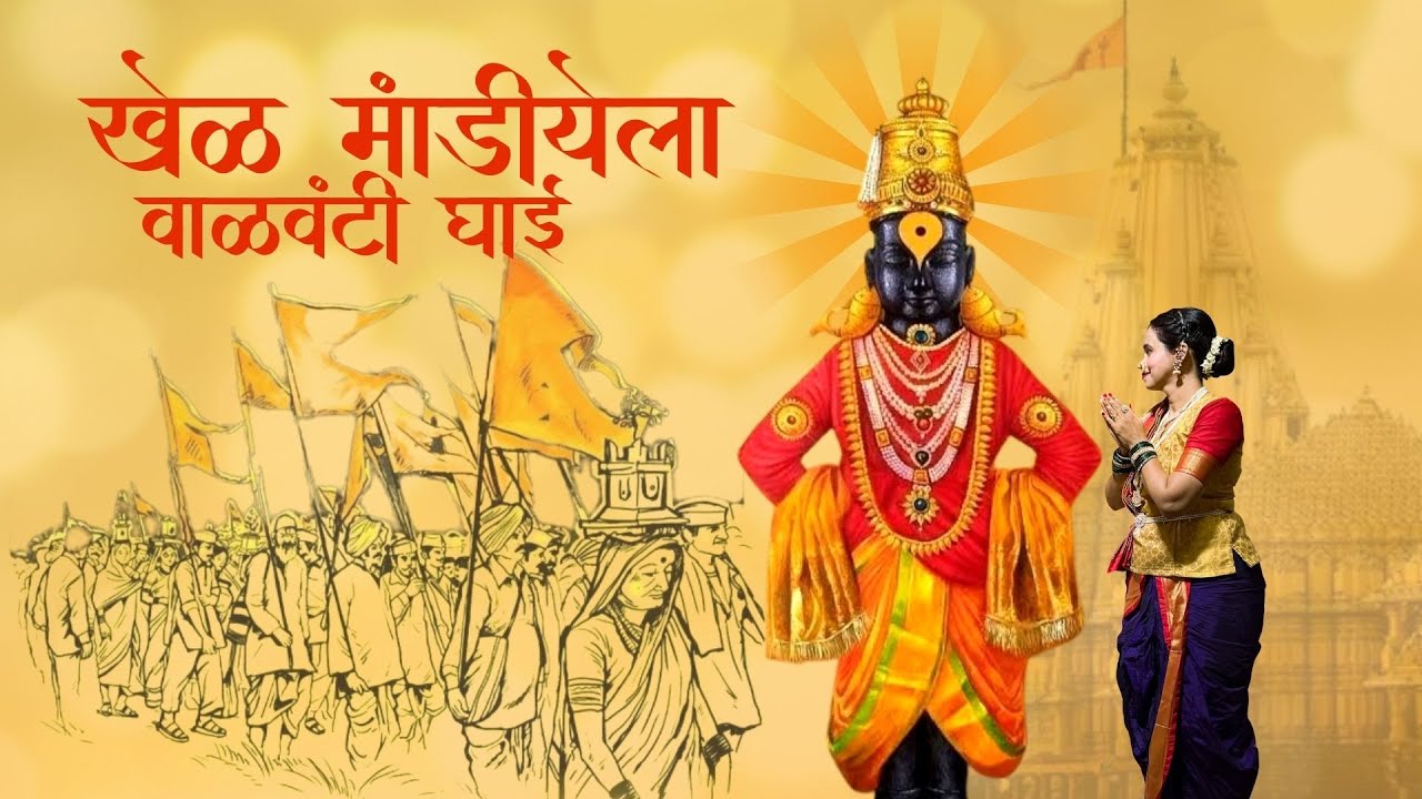 Natshri Nrityalaya | Khel Mandiyela Valvanti Ghai | Ashadhi Ekadashi Special  | Vitthal Abhanga