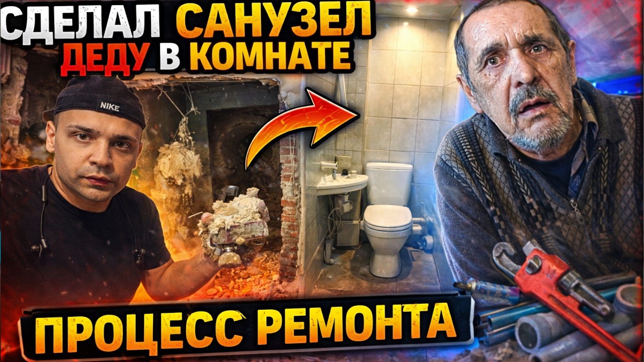 Ремонт, который важнее всего: САНУЗЕЛ В КОМНАТЕ дедушки. Ариджинал