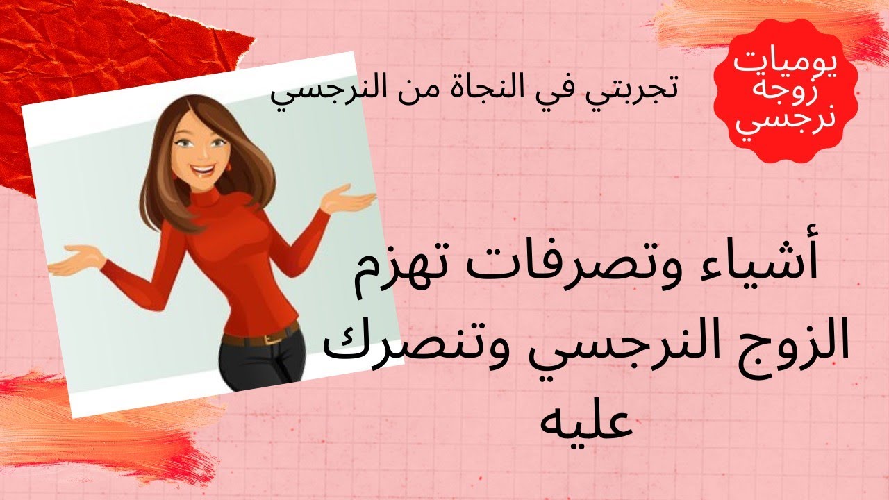 أشياء وتصرفات تهزم الزوج النرجسي وتنصرك عليه؟🙏💪👍