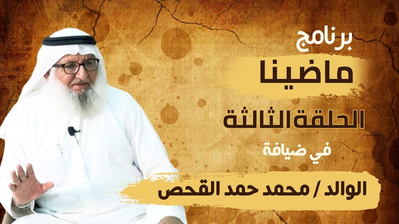 برنامج ماضينا_في ضيافة الوالد / محمد حمد القحص _ الحلقة الثالثة على مجالس يام