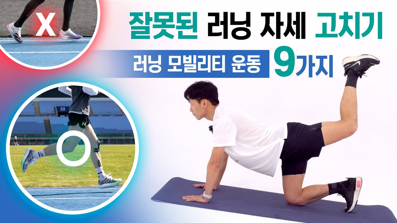 러닝은 골반을 잘 사용해야 합니다! - 드라이브 향상 운동 9가지