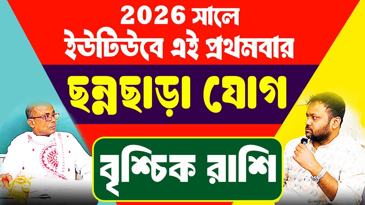 হে বন্ধু, বিষাক্ত বিষাদ জ্বালিয়ে উঠুন | শ্রাপিত যোগ Shrapit Jog  বৃশ্চিক রাশি #PradipSahoo