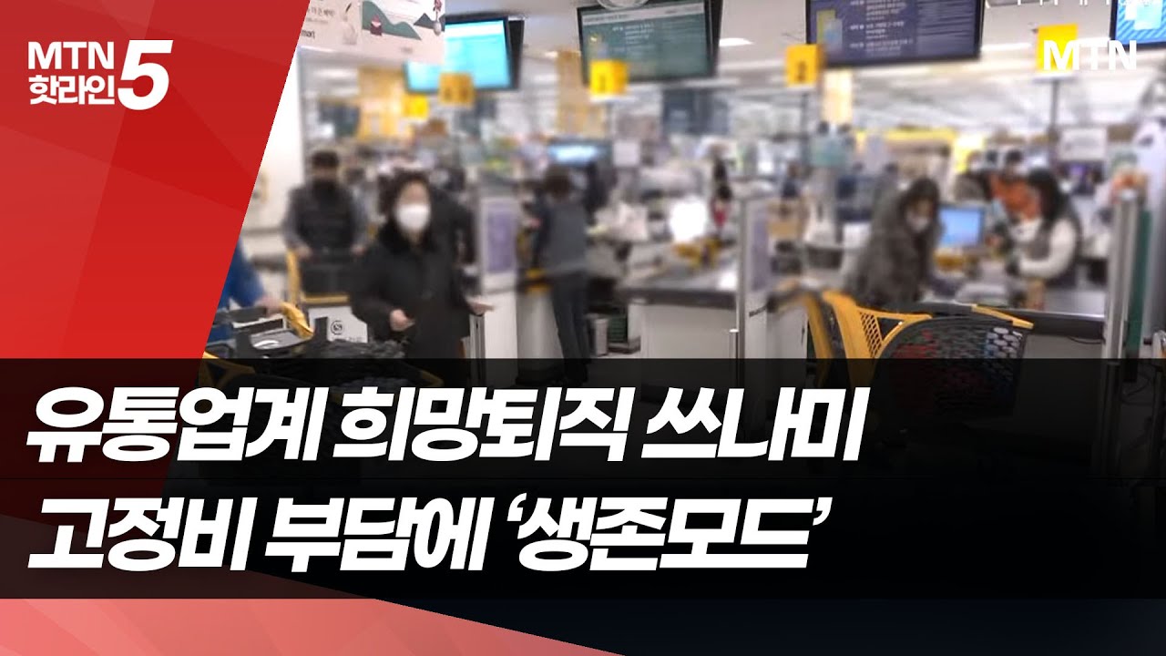 유통가 부는 희망퇴직 칼바람&hellip;