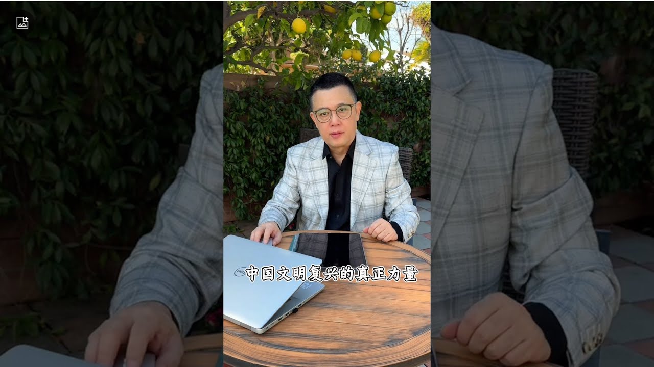 破解传统与现代：中国文明复兴的真正力量