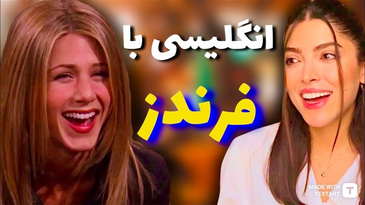 آموزش زبان انگلیسی با سریال فرندز ( انگلیسی با فیلم ) Learning English with friends